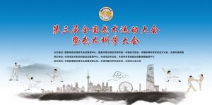 “第三届全国武术运动大会暨武术科学大会”在天津市成功举